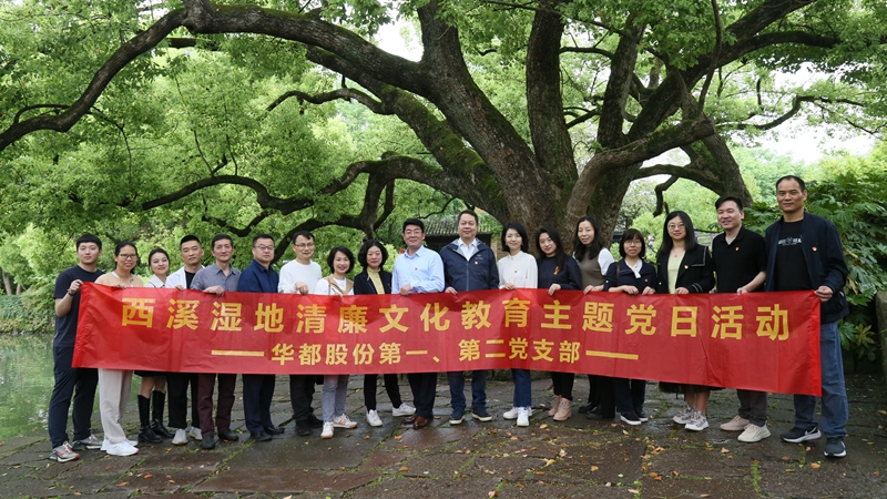 華都股份第一、第二黨支部聯合開展“追清風正氣，樹廉潔教育”主題黨日活動