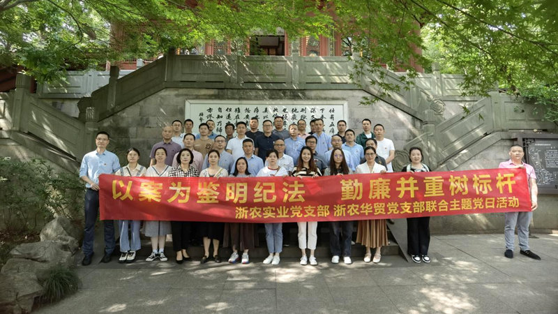 浙農(nóng)實(shí)業(yè)黨支部、浙農(nóng)華貿(mào)黨支部聯(lián)合開展警示教育主題活動(dòng)