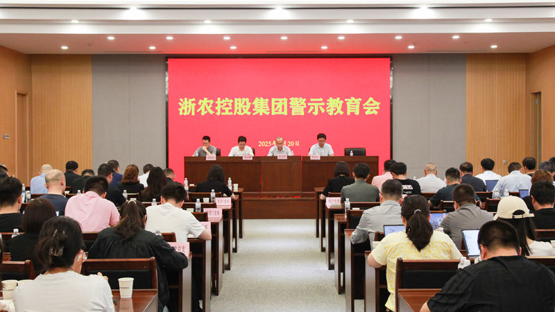 浙農控股集團召開警示教育會