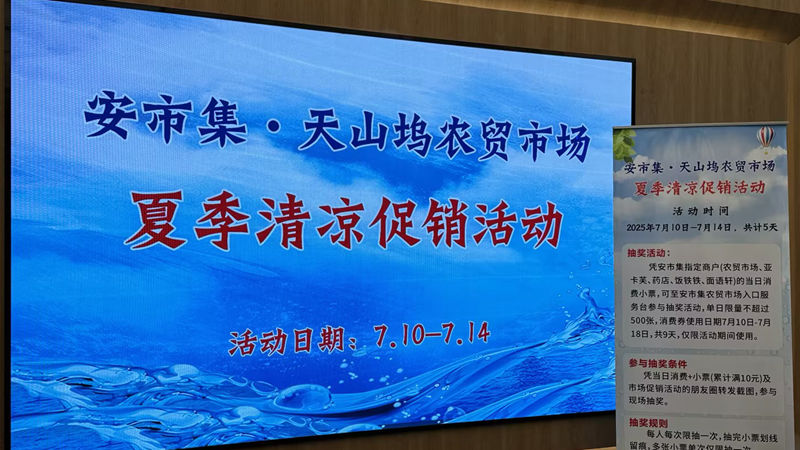 浙農市集安市集開展夏季清涼促銷活動 打造智慧農貿新體驗