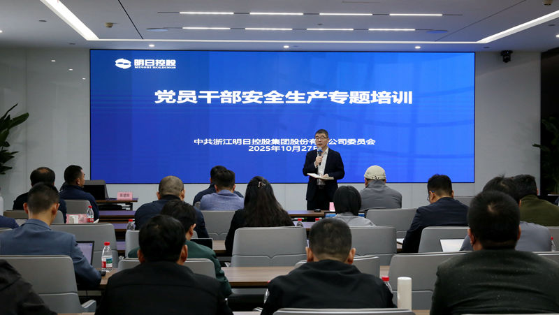 明日控股組織黨員干部開展安全生產(chǎn)專題培訓