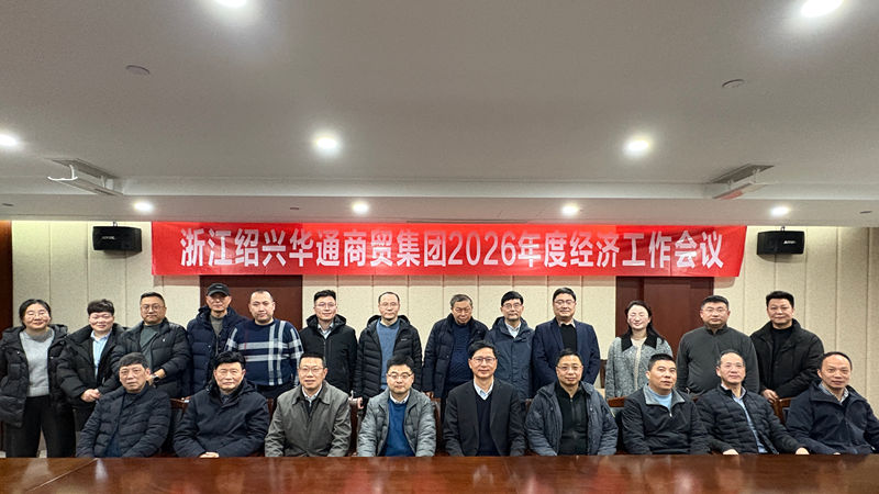 華通商貿召開2026年度經濟工作會議